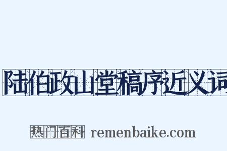 陆伯政山堂稿序近义词是什么意思的图片
